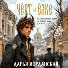 Обложка Чёрт на ёлке и другие истории Дарья Иорданская