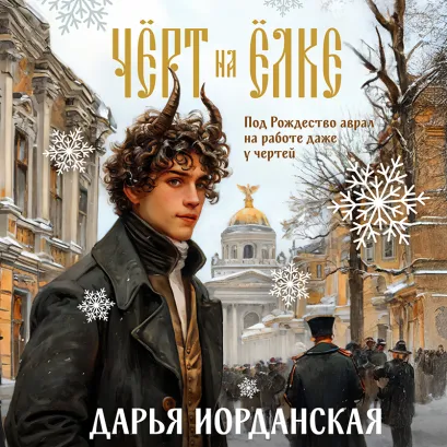 Обложка Чёрт на ёлке и другие истории Дарья Иорданская