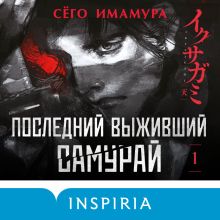 Обложка Последний выживший самурай. Том 1 (Last Samurai Standing) (Последний выживший самурай #1) Сёго Имамура