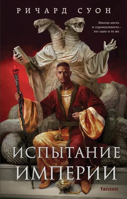 Обложка Испытание империи Ричард Суон