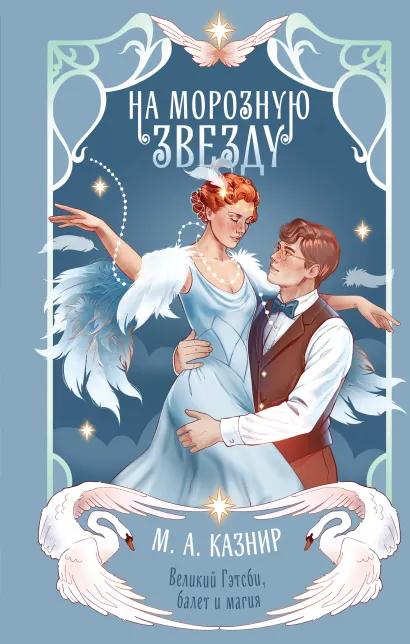 Обложка На морозную звезду М. А. Казнир