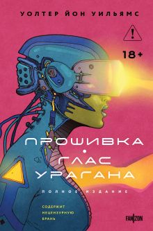 Обложка Прошивка. Глас урагана. Полное издание Уолтер Йон Уильямс