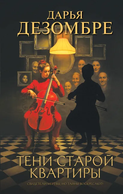 Обложка Тени старой квартиры Дарья Дезомбре