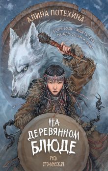 Обложка На деревянном блюде Алина Потехина