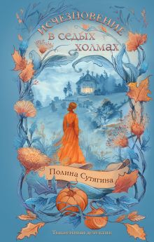 Обложка Исчезновение в седых холмах Полина Сутягина