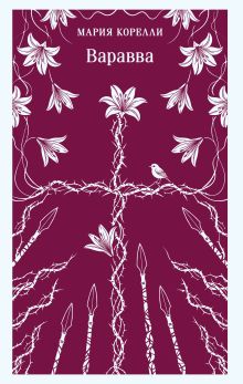 Обложка Варавва Мария Корелли