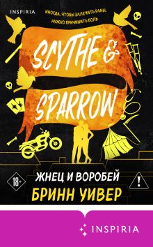 Обложка Жнец и Воробей Бринн Уивер