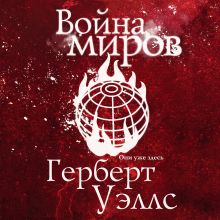 Обложка Война миров Герберт Джордж Уэллс