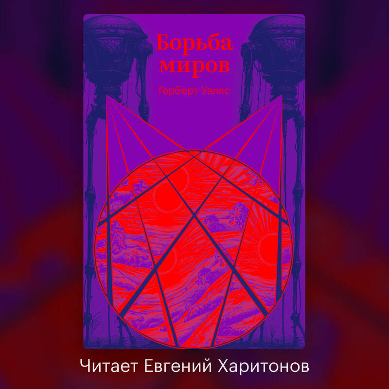 Борьба миров