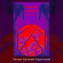 Борьба миров