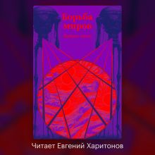 Обложка Борьба миров Герберт Джордж Уэллс