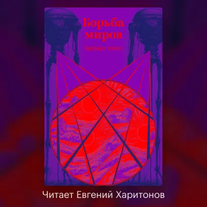 Обложка Борьба миров Герберт Джордж Уэллс