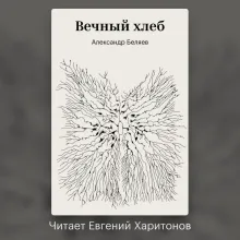Вечный хлеб