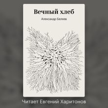 Обложка Вечный хлеб Александр Беляев