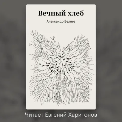 Обложка Вечный хлеб Александр Беляев