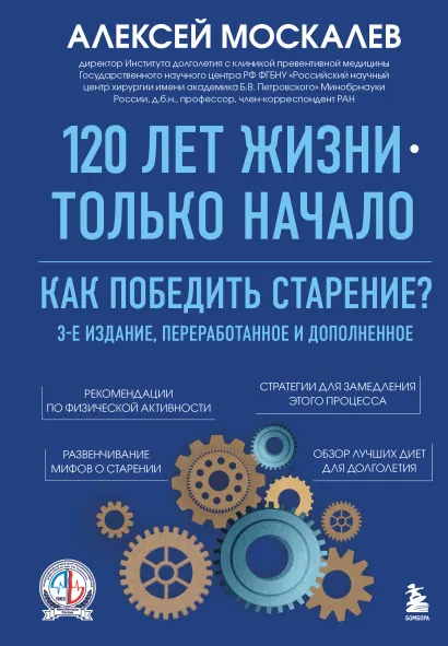 Обложка 120 лет жизни – только начало. Как победить старение? 3-е издание Алексей Москалев