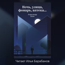 Обложка Ночь, улица, фонарь, аптека Александр Блок
