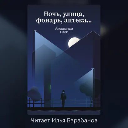 Обложка Ночь, улица, фонарь, аптека Александр Блок