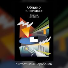 Обложка Облако в штанах Владимир Маяковский