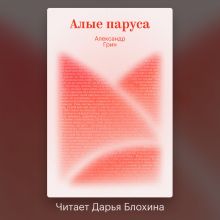 Обложка Алые паруса Александр Грин