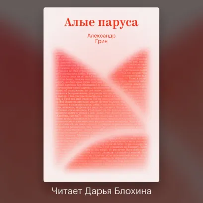 Обложка Алые паруса Александр Грин