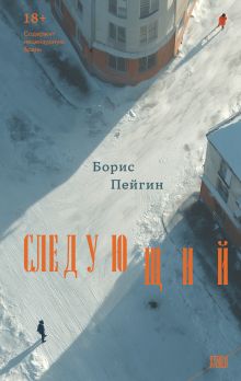 Обложка Следующий Борис Пейгин