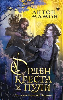 Обложка Орден Креста и Пули. Последний вампир Парижа Антон Мамон