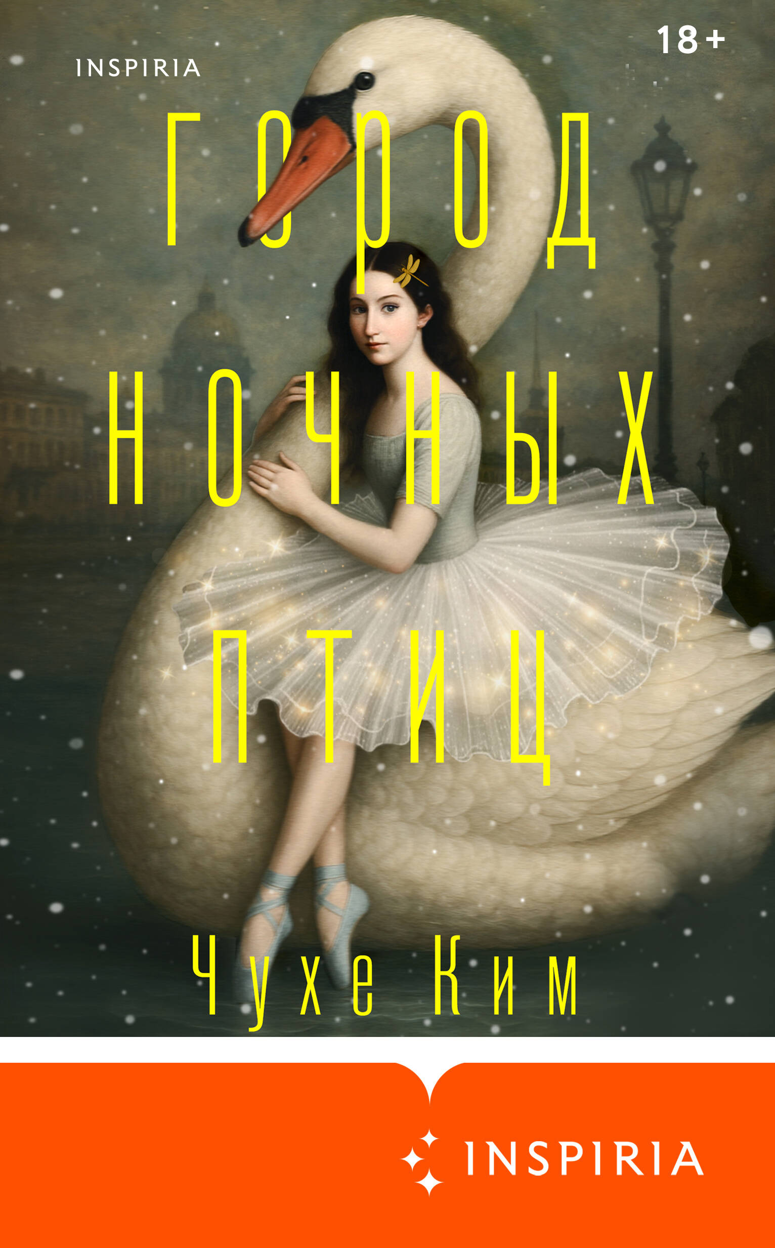 Город ночных птиц