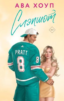 Обложка Слэпшот Ава Хоуп