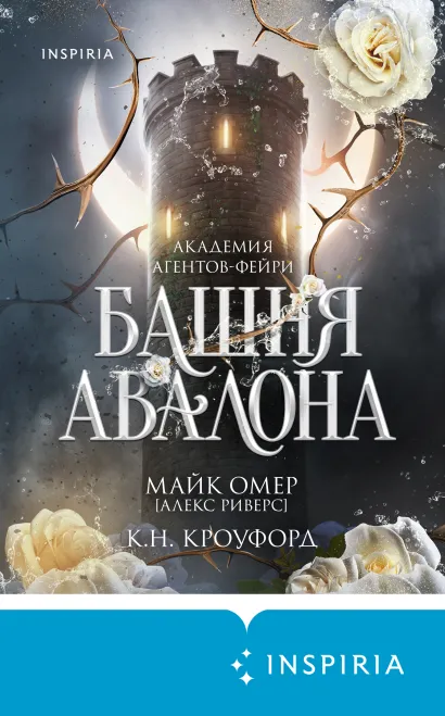 Обложка Башня Авалона К. Н. Кроуфорд, Алекс Риверс