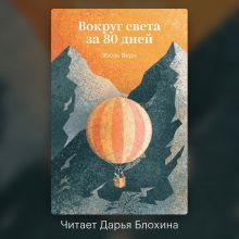 Обложка Вокруг света за восемьдесят дней Жюль Верн
