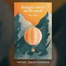 Обложка Вокруг света за восемьдесят дней Жюль Верн