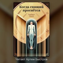 Обложка Когда спящий проснется Герберт Джордж Уэллс