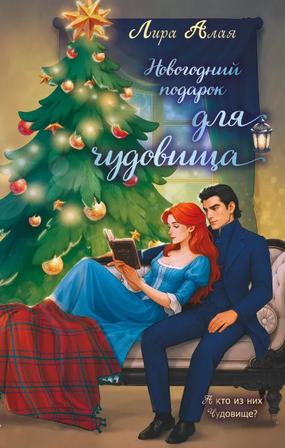 Обложка Новогодний подарок для чудовища Лира Алая