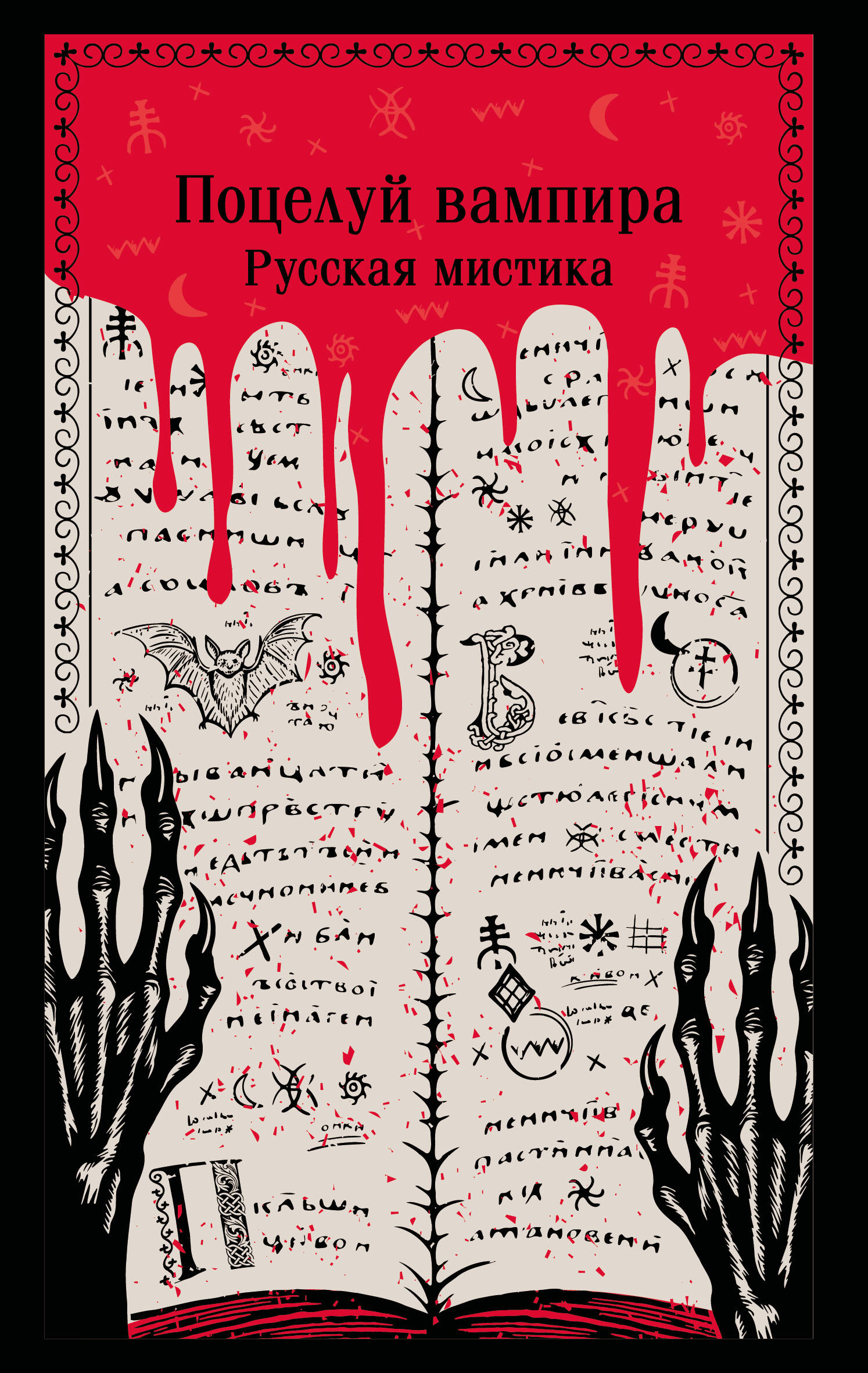 Поцелуй вампира. Русская мистика