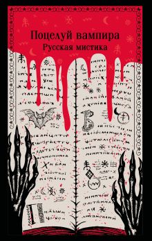 Обложка Поцелуй вампира. Русская мистика В. И. Даль, Н. А. Тэффи, А. К. Толстой