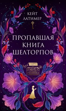 Обложка Пропавшая книга Шелторпов Кейт Латимер