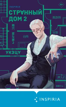 Странный дом 2