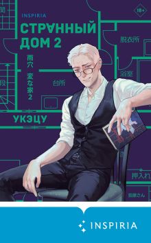 Обложка Странный дом 2 Укэцу