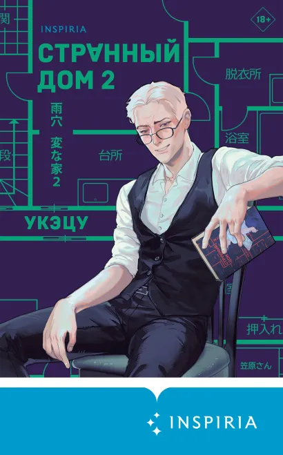 Обложка Странный дом 2 Укэцу