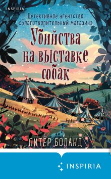 Обложка Убийства на выставке собак. Детективное агентство «Благотворительный магазин» Питер Боланд