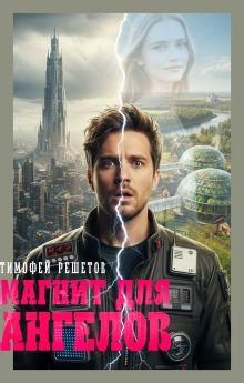 Обложка Магнит для ангелов Тимофей Решетов