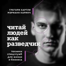 Обложка Читай людей как разведчик. Техники спецслужб для жизни и бизнеса Грегори Хартли, Мэрианн Каринч