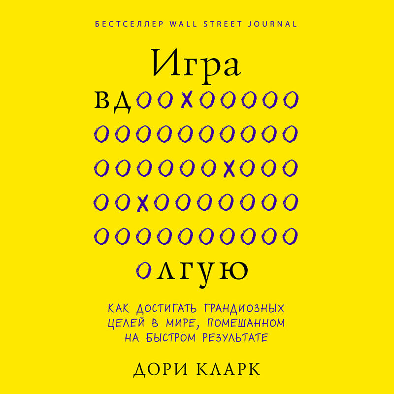 У меня есть большая цель. Как не свернуть с пути в мире, помешанном на быстром результате