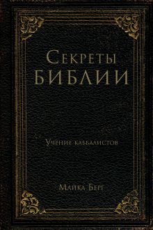Обложка Секреты Библии. Учение каббалистов Майкл Берг