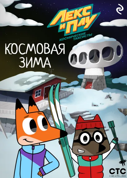 Обложка Лекс и Плу: Космические таксисты. Космовая зима