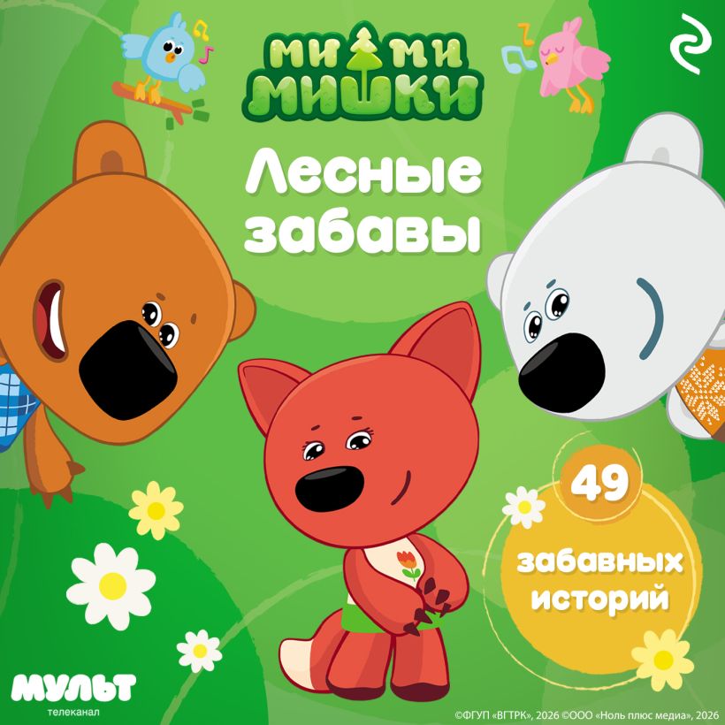 Обложка Ми-ми-мишки. Лесные забавы