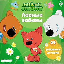 Обложка Ми-ми-мишки. Лесные забавы