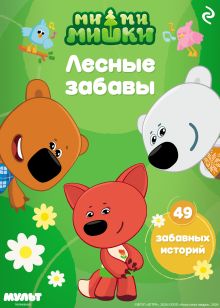 Обложка Ми-ми-мишки. Лесные забавы