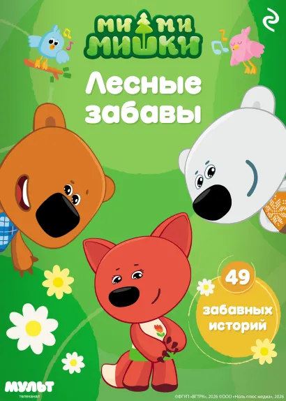 Обложка Ми-ми-мишки. Лесные забавы